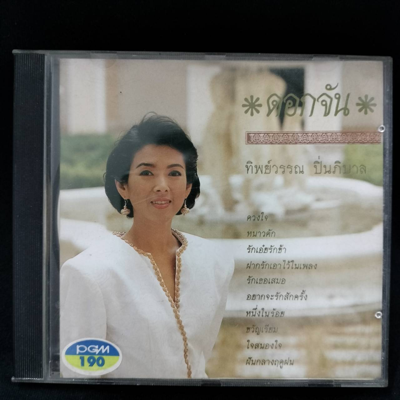 ทิพย์วรรณ ปิ่นภิบาล – ดอกจัน / แผ่นสวย / โค้ด SM