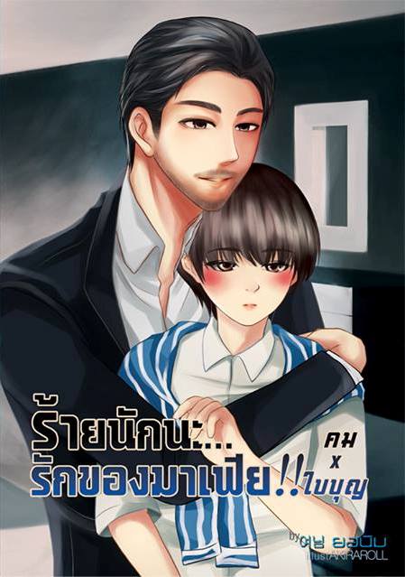 [Pre Order] ร้ายนักนะ...รักของมาเฟีย!! (คมxใบบุญ) By ยอนิม