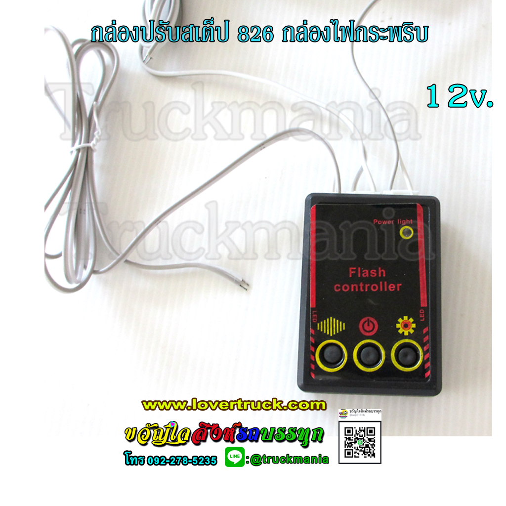 กล่องปรับสเต็ป 826 กล่องไฟกระพริบ พร้อมสายไฟ สำหรับไฟไซเรนกระพริบ 12V นำไปต่อกับไฟแต่งรถ สั่งงานกระพริบได้