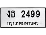 ทะเบียนรถ 2499 - ทะเบียนมงคล - งธ 2499 - คู่ควรสำหรับรถคุณ จากกรมขนส่ง