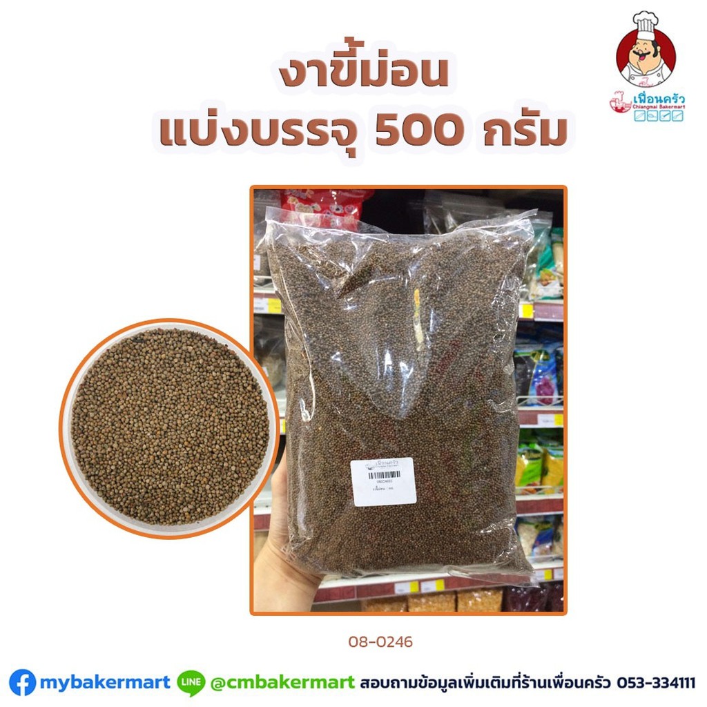 งาม่อน/ งาขี้ม่อน (Perilla) แบ่งบรรจุ ขนาด 500 กรัม (08-0246-31)