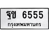 ทะเบียนรถ 6555 - ทะเบียนมงคล - ฐข 6555 ผลรวมดี 32 - เลขที่ใช่สำหรับรถคุณ ของพร้อมส่งมอบ