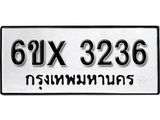 รับจองทะเบียน 3236 – ทะเบียนรถเลข 3236 หมวดใหม่เลขถูกใจจากกรมขนส่ง