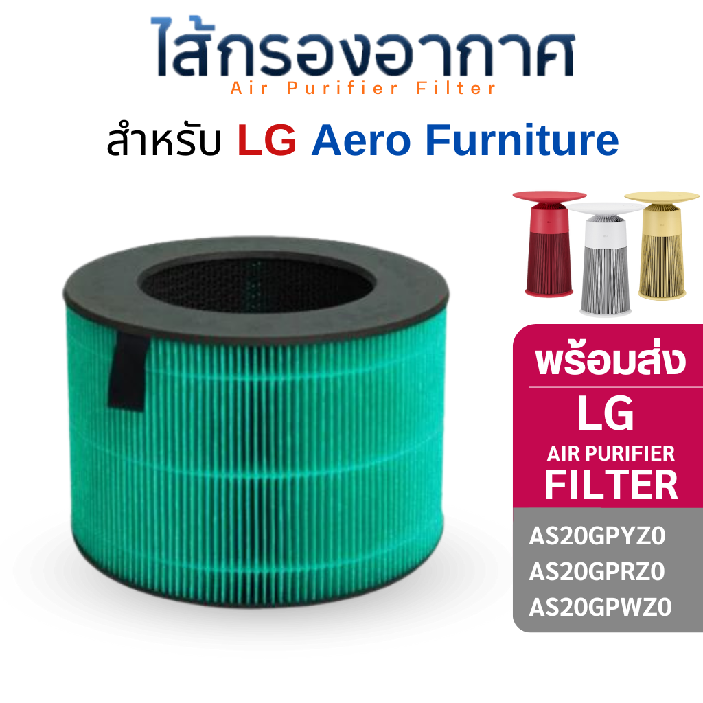 ไส้กรองอากาศ สำหรับ LG Aero Furniture รุ่น AS20GPYZ0 / AS20GPRZ0 / AS20GPWZ0