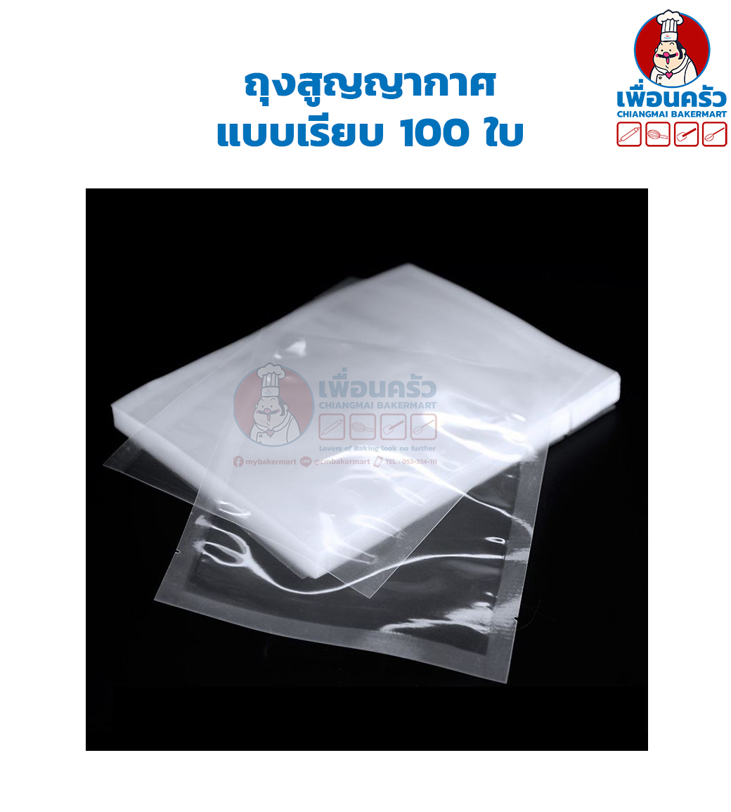 ถุงซีลสุญญากาศ แบบเรียบ (ถุงไนลอน) บรรจุห่อละ 100 ใบ (เลือกขนาด)