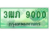 ทะเบียนรถกระบะ 3ฒภ 9000 - ของพร้อมส่งมอบ จากกรมขนส่ง