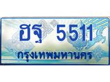 ทะเบียนรถ 5511 - ฮฐ 5511 - เลขมงคล ให้โชค ของพร้อมส่งมอบ จากกรมขนส่ง