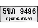 ทะเบียนรถ 9496 - 5ขภ 9496 - เลขที่ใช่สำหรับรถคุณ ของพร้อมส่งมอบ