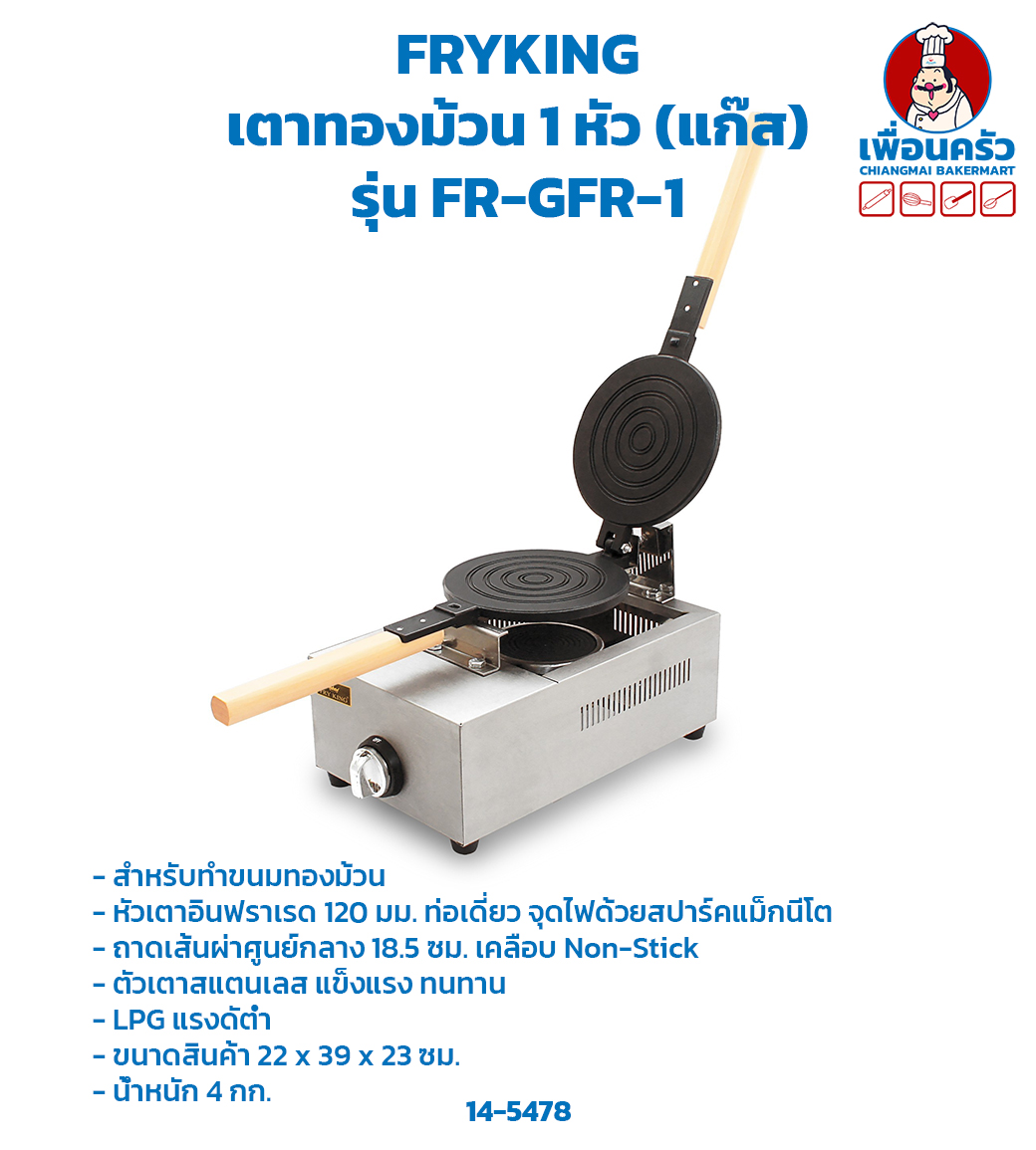 เตาทองม้วนเดี่ยวแก๊ส รุ่น GFR-1 (FR-1G) (14-5478)