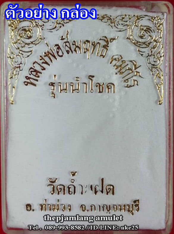 เหรียญกลม(1) หลวงพ่อสัมฤทธิ์ คัมภีโร วัดถ้ำแฝด กาญจนบุรี รุ่นนำโชค เนื้อเงิน ปี 2537