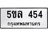 ทะเบียนรถ 454 - เลขสวย - 5ขล 454 - ทะเบียนมงคล ให้โชค ของพร้อมส่งมอบ