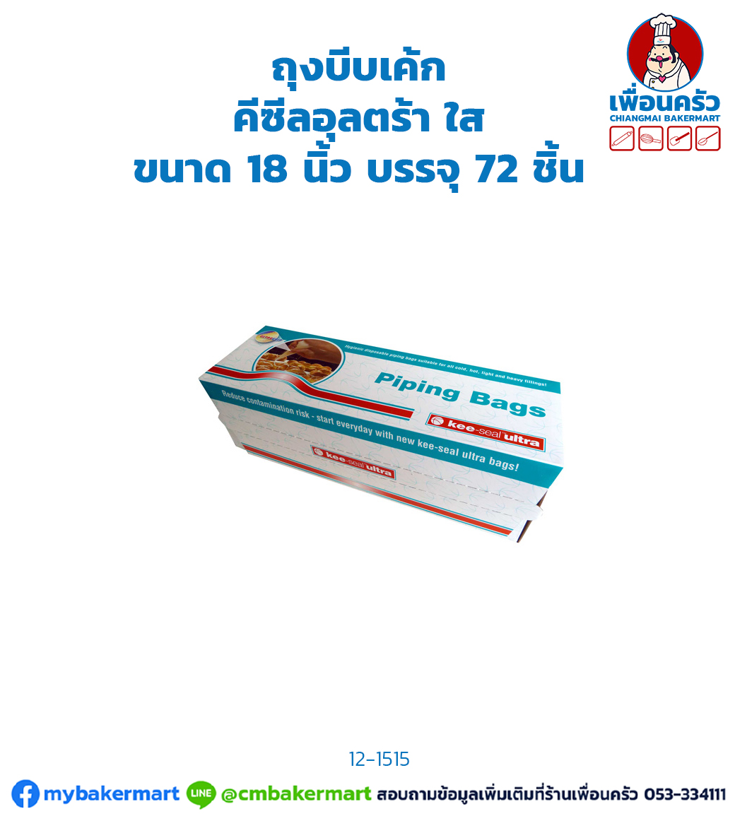 ถุงบีบเค้ก คีซีลอุลตร้า ใส ขนาด 18 นิ้ว บรรจุ 72 ชิ้น Kee Seal Untral Piping Bags 18 incshes/ Clear 72 pcs (12-1515)