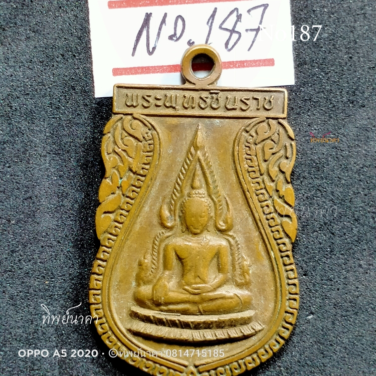 No187.เหรียญพระพุทธชินราช วัดพระศรีรัตนมหาธาตุวรมหาวิหาร วัดใหญ่ อ.เมือง จ.พิษณุโลก