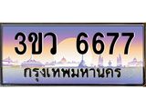 ทะเบียนรถ 6677 - ทะเบียนสวย - 3ขว 6677 - เลขที่ใช่สำหรับรถคุณ ของพร้อมส่งมอบ