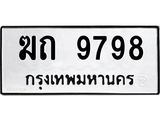ทะเบียนรถ 9798 - ฆถ 9798 - เลขที่ใช่สำหรับรถคุณ ของพร้อมส่งมอบ จากกรมขนส่ง