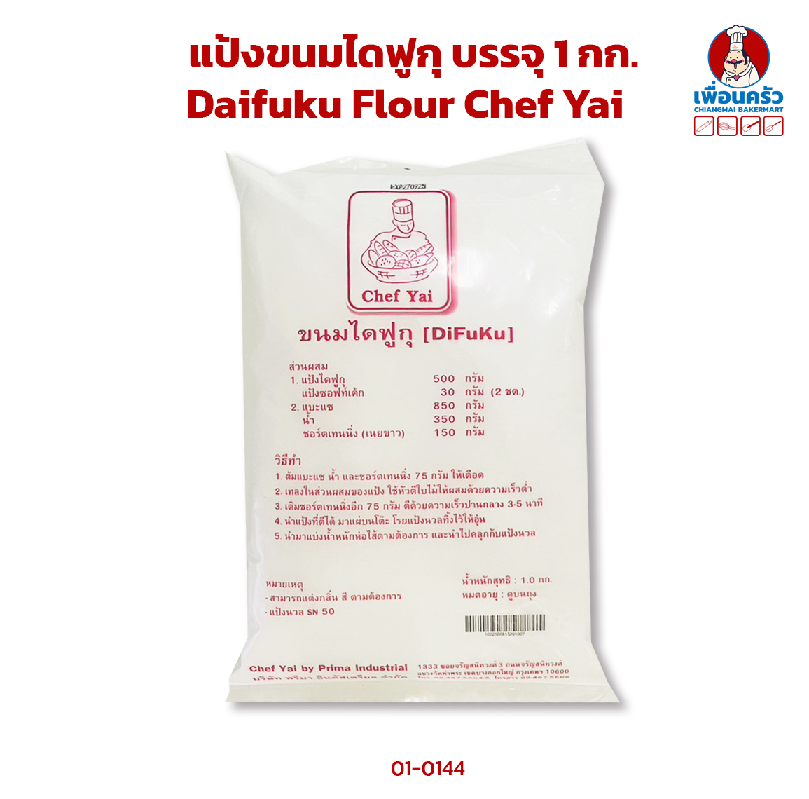 แป้งขนมไดฟูกุ บรรจุ 1 กก. Daifuku Flour Chef Yai (01-0144)