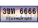 ทะเบียนรถ 6666 - 3ขท 6666 - เลขมงคล ของพร้อมส่งมอบ จากกรมขนส่ง