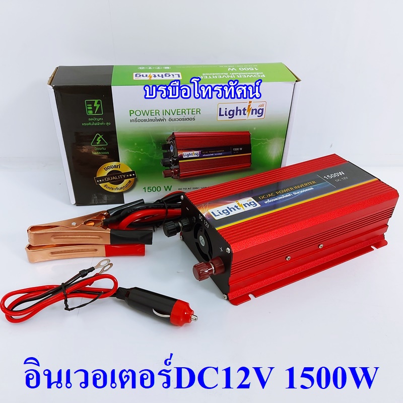 อินเวอร์เตอร์ เครื่องแปลงไฟเครื่องใช้ไฟแบตเตอรี่12โวลต์เป็นไฟบ้าน