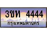 ทะเบียนรถ 4444 - ทะเบียนสวย - 3ขห 4444 - เลขที่ใช่สำหรับรถคุณ ของพร้อมส่งมอบ