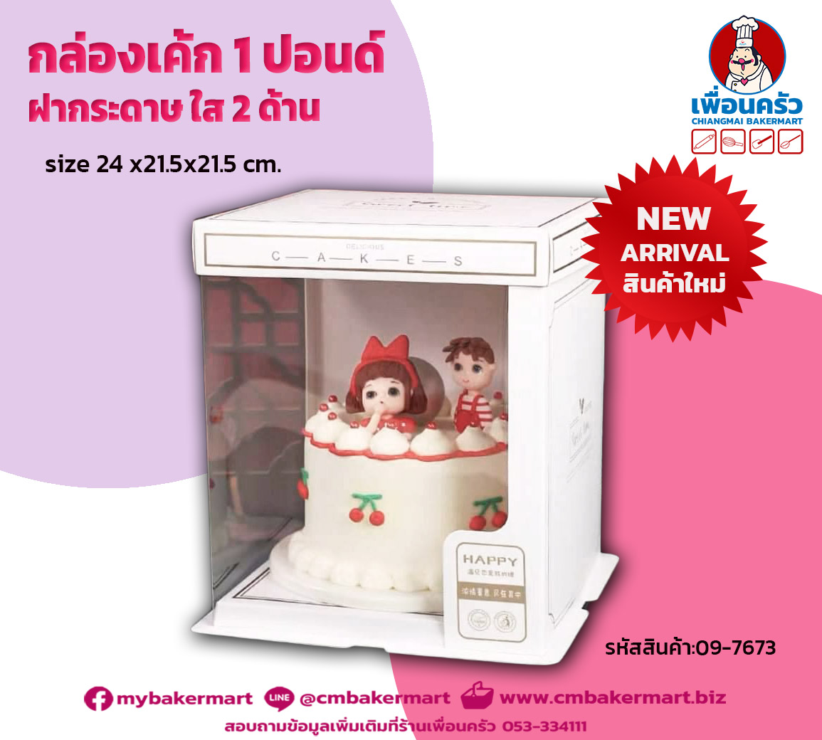 กล่องเค้กทรงสูง 1 ปอนด์ ฝากระดาษใส 2 ด้าน Sweet Time 21.5 x21.5 x 24 cm. 1 ใบ (09-7673) (box)