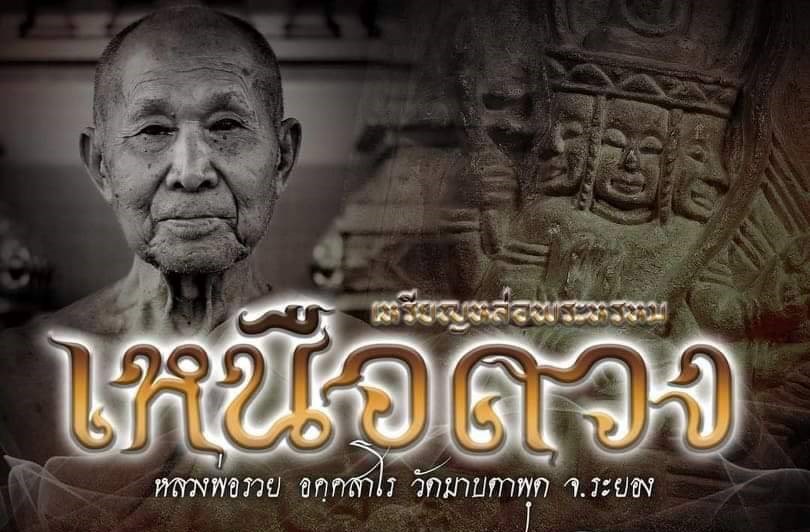 เหรียญหล่อพระพรหม(4) รุ่นเหนือดวง หลวงพ่อรวย วัดมาบตาพุด ระยอง เนื้อ มหาชนวน ชุบ 3 กษัตริย์ ปี 2565