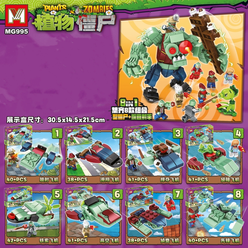 เลโก้จีน MG 995 ชุด Plant vs Zombie รวมเป็นซอมบี้ตัวใหญ่ Gargantuar ได้