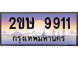 ทะเบียนรถ 9911 - 2ขษ 9911 - เลขสวยสำหรับรถคุณ ของพร้อมส่งมอบ จากกรมขนส่ง