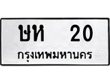 3.ทะเบียนรถ 20 - ษห 20 - เลขที่ใช่สำหรับรถคุณ ของพร้อมส่งมอบ จากกรมขนส่ง