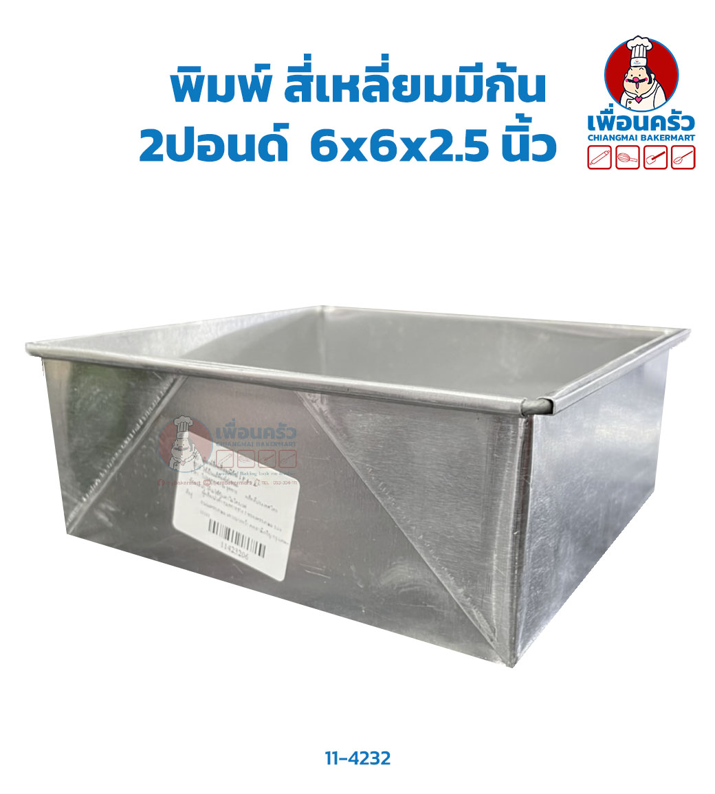 พิมพ์เค้กปอนด์ สี่เหลี่ยมมีก้น 2ปอนด์ 6x6x2.5นิ้ว (11-4232)