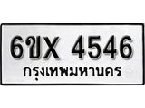 รับจองทะเบียน 4546 – ทะเบียนรถเลข 4546 หมวดใหม่เลขถูกใจจากกรมขนส่ง