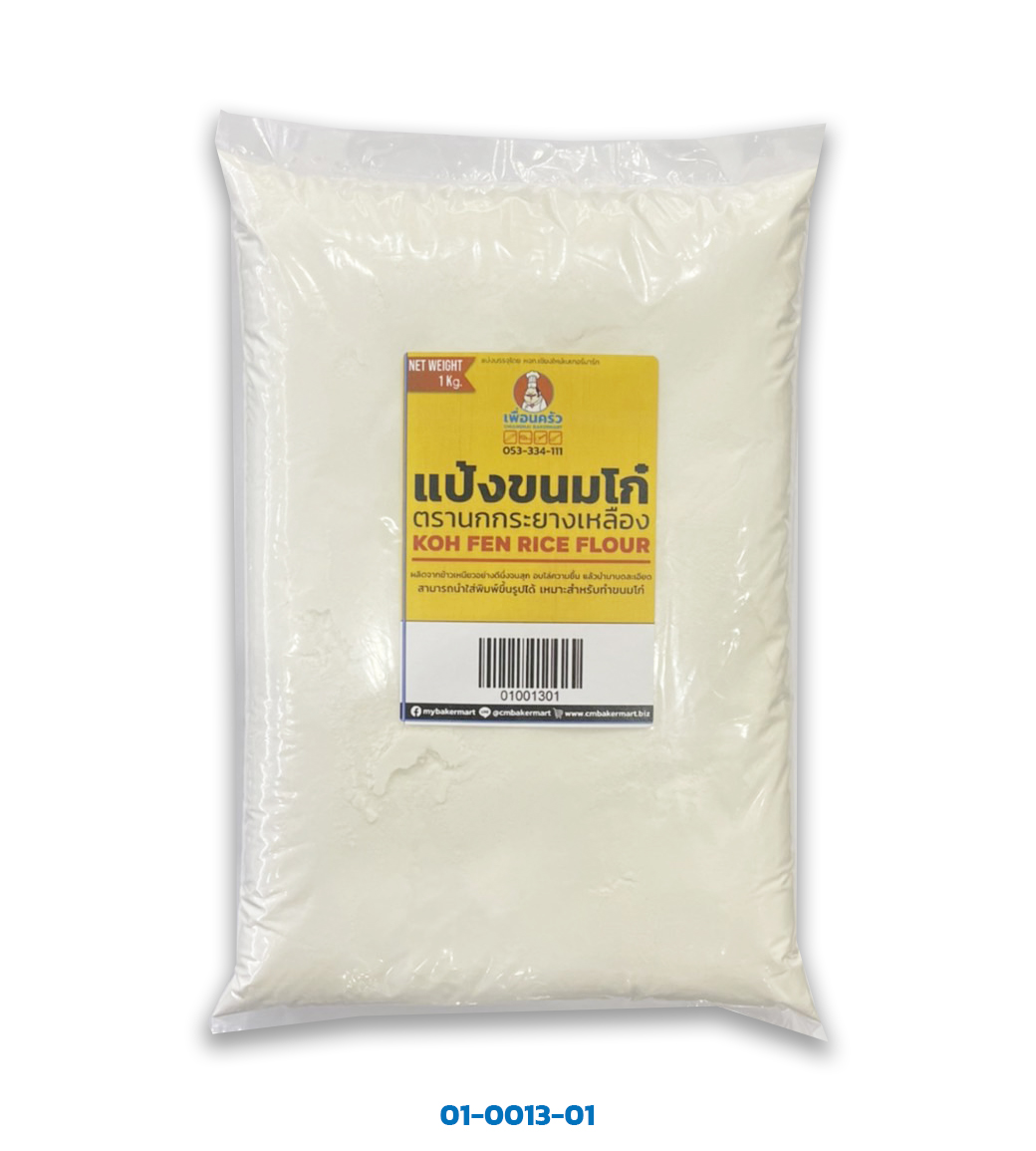 แป้งขนมโก๋ชนิดละเอียด ตรานกเหลือง แบ่งบรรจุ 1 กก. Koh Fen Rce Flour 1kg.(01-0013)