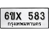 จองทะเบียน 583 – ทะเบียนรถเลข 583 หมวดใหม่เลขถูกใจจากกรมขนส่ง