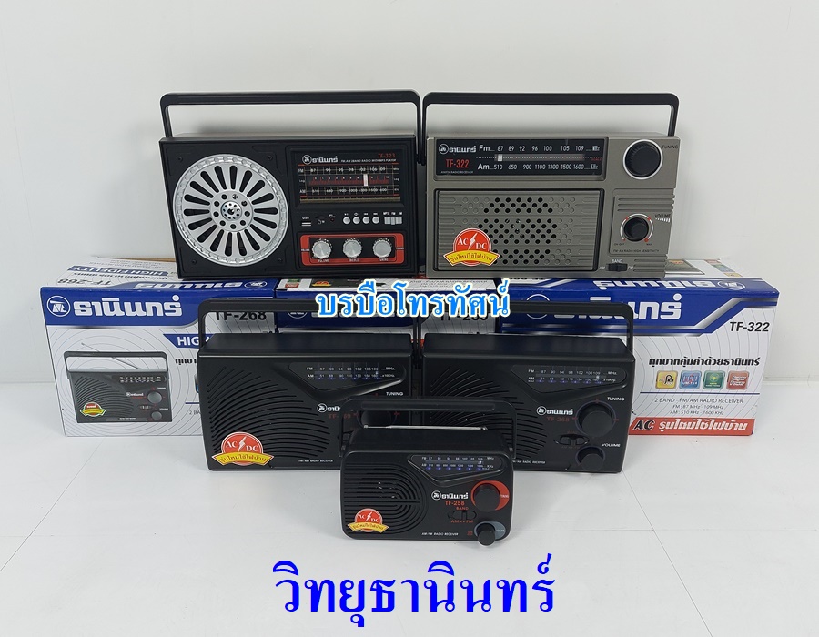 วิทยุธานินทร์ของแท้ 100% TANIN วิทยุFM AM วิทยุลูกทุ่ง