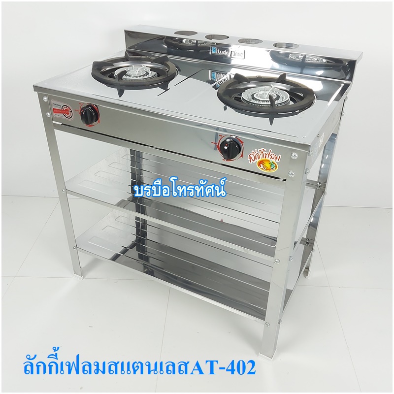 เตาแก๊สสแตนเลส ลักกี้เฟรมLucky Flame ชาละวัน หัวเตาเหล็กหล่อคู่