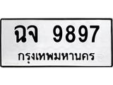 ทะเบียนรถ 9897 - ฉจ 9897 ผลรวมดี 44 - เลขที่ใช่สำหรับรถคุณ ของพร้อมส่งมอบ