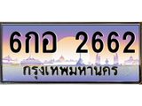 ทะเบียนรถ 2662 - 6กอ 2662 - เลขมงคลที่ใช่สำหรับรถคุณ ของพร้อมส่งมอบ
