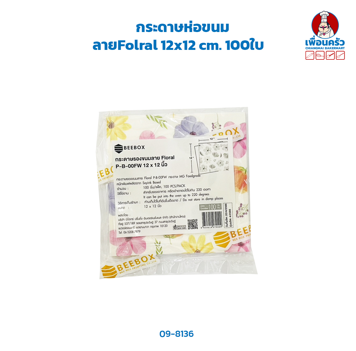 กระดาษห่อขนม ลายFloral 12x12 cm. 100ใบ (09-8136)