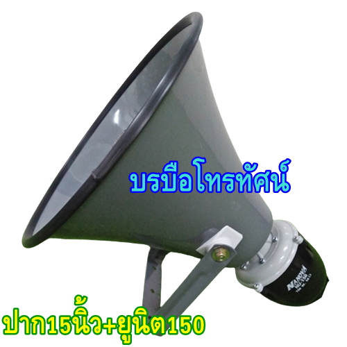 ลำโพงฮอร์น15นิ้ว+ก้นฮอร์นนาโนว่า ยูนิดฮอร์นฮอร์นขยายเสียงรถหาเสียง รถเร่