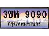 ทะเบียนรถ 9090 - 3ขห 9090 - ทะเบียนมงคล เลขสวย ให้โชค จากกรมขนส่ง