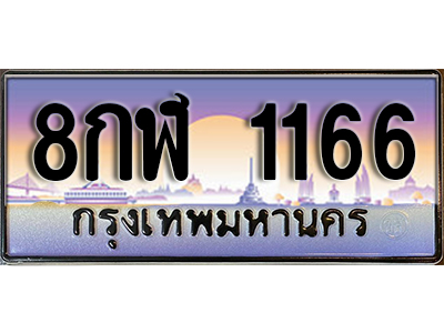 ป้ายทะเบียนรถ 1166 เลขประมูล ทะเบียนสวย - 8กฬ 1166 จากกรมขนส่ง