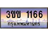 ทะเบียนรถ 1166 - ทะเบียนสวย - 3ขข 1166 - ให้โชค คู่ควรสำหรับรถคุณ ของพร้อมส่งมอบ