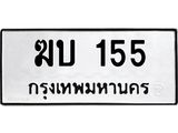 ทะเบียนรถ 155 - ฆบ 155 - เลขที่ใช่สำหรับรถคุณ จากกรมขนส่ง