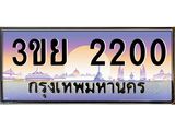 ทะเบียนรถ 2200 - ทะเบียนสวย - 3ขย 2200 - เลขที่ใช่สำหรับรถคุณ ของพร้อมส่งมอบ