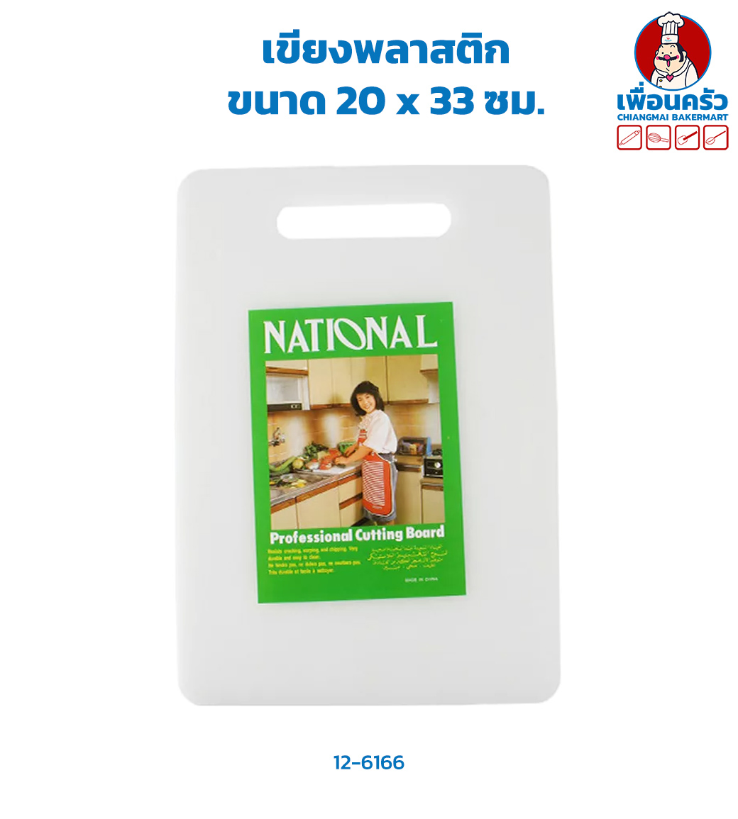 เขียงพลาสติก ขนาด 20 x 33 ซม. (12-6166)