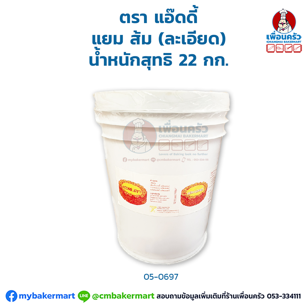 แยมส้ม (ละเอียด) ตรา แอ๊ดดี้ น้ำหนักสุทธิ 22 กก. ปี๊ป (05-0697)