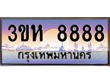 ทะเบียนรถ 8888 - เลขมงคล - 3ขห 8888 ผลรวมดี 42 - เหนือระดับ เลขที่ใช่คู่ควรสำหรับรถคุณ ของพร้อมส่งมอบ
