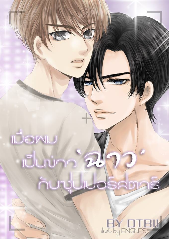 [Pre Order] เมื่อผมเป็นข่าว'ฉาว'กับซุปเปอร์สตาร์