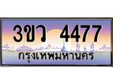 ทะเบียนรถ 4477 - ทะเบียนสวย 3ขว 4477 - เลขมงคลที่ใช่สำหรับรถคุณ ของพร้อมส่งมอบ
