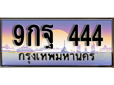 ป้ายทะเบียนรถ 444 เลขทะเบียนประมูล - 9กฐ 444 ทะเบียนเลขมงคล จากกรมขนส่ง