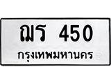 ทะเบียนรถ 450 - เลขมงคล - ฌร 450 - เลขที่ใช่สำหรับรถคุณ จากกรมขนส่ง